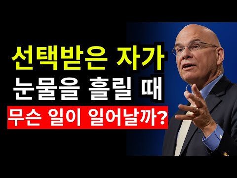 하나님의 선택자를 다치게 하면 벌어지는 일… 반드시 보세요 | 팀 켈러
