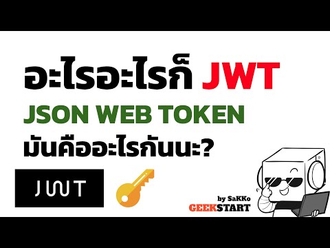 ใช้กระดาษสอน/อธิบาย JWT (Json Web Token) คืออะไร