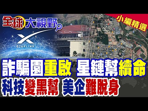 星鏈幫忙續命?!KK園區擴大 重啟運作 泰國斷網也沒用|【全球大視野】精華版 @全球大視野Global_Vision