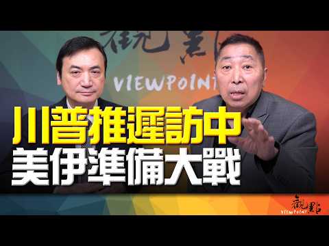 '26.03.17【觀點│全球派對】川普推遲訪中 美伊準備大戰