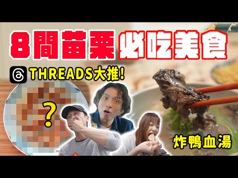 8間苗栗必吃美食，Threads網友大推！？炸鴨血湯、明太子龍尾鮮蝦冰花餃、媲美LADY M的千層蛋糕？