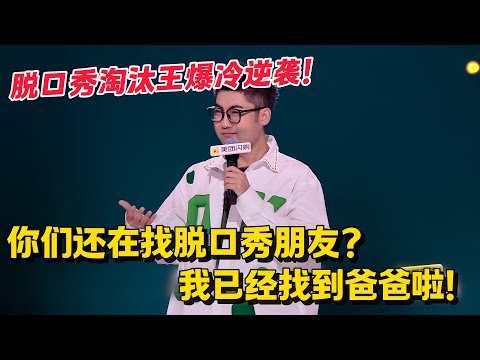 脱友2加更！伟大爷脱口秀淘汰王爆冷逆袭！你们还在找脱口秀朋友？我已经找到爸爸啦！#脱口秀 #脱口秀大会 #脱口秀和ta的朋友们 #综艺 #搞笑