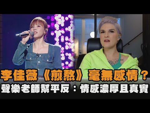李佳薇《煎熬》毫無感情？聲樂老師幫平反：情感濃厚且真實