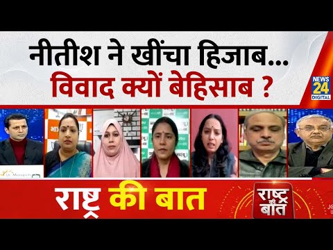 Rashtra Ki Baat : Nitish ने खींचा हिजाब...विवाद क्यों बेहिसाब ? देखिए Manak Gupta के साथ LIVE