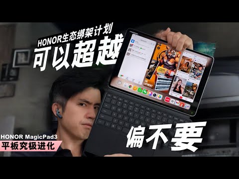 完全代替Laptop？HONOR Magicpad 3想多啦！