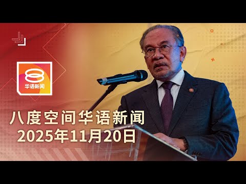 2025.11.20 八度空间华语新闻 ǁ 8PM 网络直播 【今日焦点】马埃进出口棕油鸡肉燕窝等 / 6人追杀死者拥42前科 / 单轨火车故障373人受困