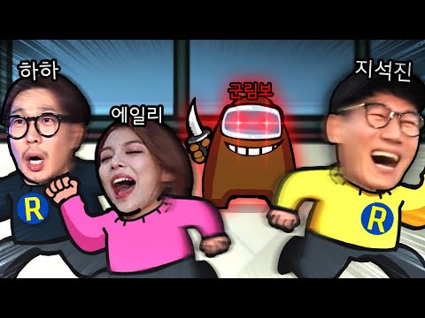 런닝맨 멤버분들과 어몽어스를 해보았습니다. 1편 (feat. 지석진, 하하, 에일리)