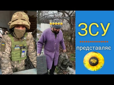 ЗСУ представляє. Військовий гумор та приколи. Відео про ЗСУ.