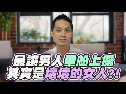 破解男人犯賤心理：嘴上說愛溫柔，卻對壞女人死心塌地？ – 真命天女方法