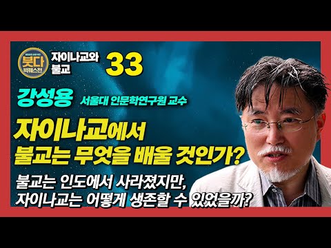 Kang Sung-yong, What Can Buddhism Learn from Jainism? [Buddha Big Questions 33]