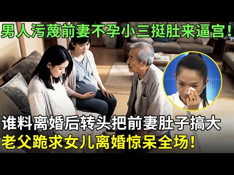 30岁做小三挺肚来逼宫！男人说前妻不孕，谁料离婚后转头把前妻肚子搞大，老父跪求女儿离婚惊呆全场！【王芳王为念情感调解】