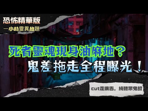 恐怖精華版 | 死者靈魂現身油麻地？鬼差拖走全程曝光！|台北酒店驚魂夜！榻榻米現身浴衣小女孩？|家姐突變聲變樣！紅肚兜小鬼附身討糖，竟係未出世嘅BB！病房內「佢話見到鬼」！蝴蝶命出現即係有人要走？！