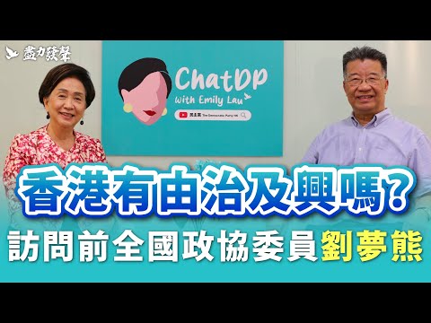 訪問劉夢熊 - 香港有由治及興嗎？|  ChatDP with Emily Lau Ep. 8