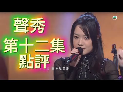聲秀 第十二集點評 柯雨霏女皇駕到直接殺入決賽 / 馮熙燮調皮演出有Eason影子 / Emily做性感烈女有進步! / 下round一對一對決大家加油啊啊啊啊!!!!! 夢夢and卡比獸吹水:)