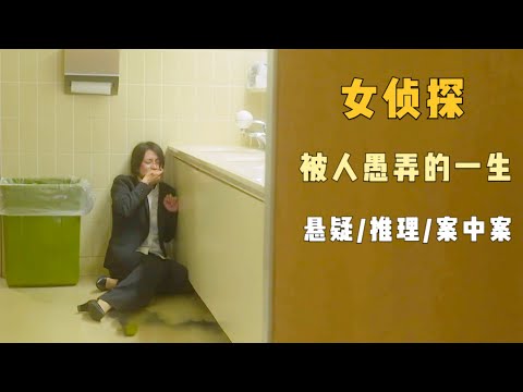 悬疑推理：知名女侦探的最后一案，离奇开局引出更离谱的谋杀骗局