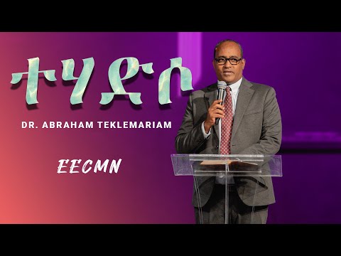 ዶ/ር አብርሃም ተክለማርያም Dr. Abraham Teklemariam | "ተሃድሶ" | EECMN