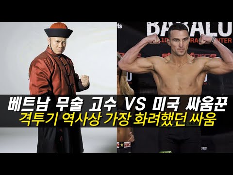 베트남 무술 고수 vs 괴력의 미국 싸움꾼 !! 영화보다 화려했던 살벌한 싸움 ㄷㄷ