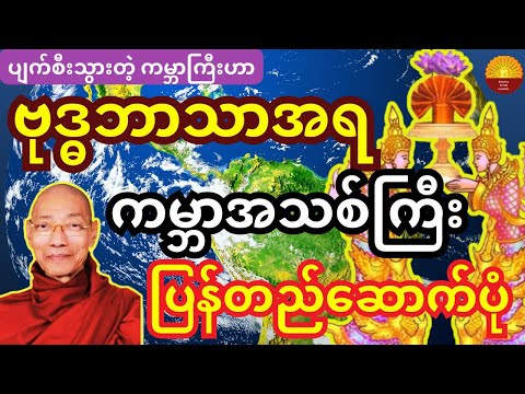 ဗုဒ္ဓဘာသာအရ ကမ္ဘာအသစ် ပြန်လည်တည်ဆောက်ပုံ