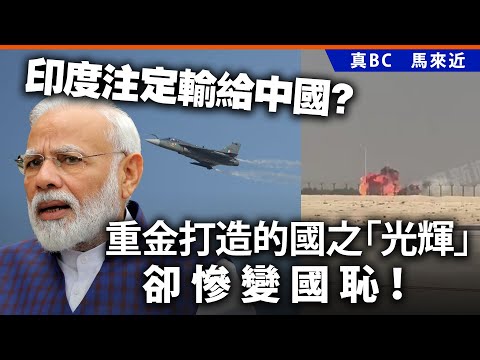 印度注定輸給中國？重金打造的國之「光輝」，卻慘變國恥！