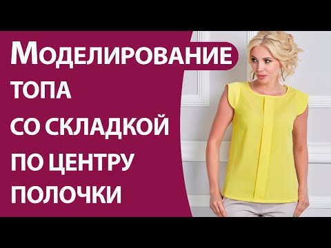 Моделирование топа со складкой по центру полочки