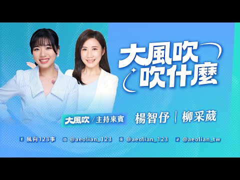 大風吹，吹「不副署不執行」的人？｜大風吹吹什麼 2025.12.18