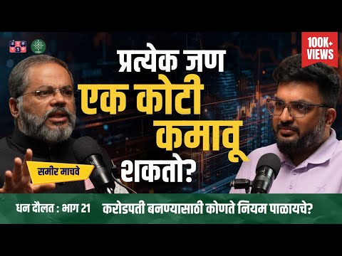 5 Steps To Earn Your First Crore। Samir Machawe । Dhan Daulat with Shardul Kadam #amuktamuk