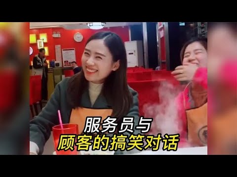 顾客与服务员的搞笑对话，服务员你说的是认真的吗。