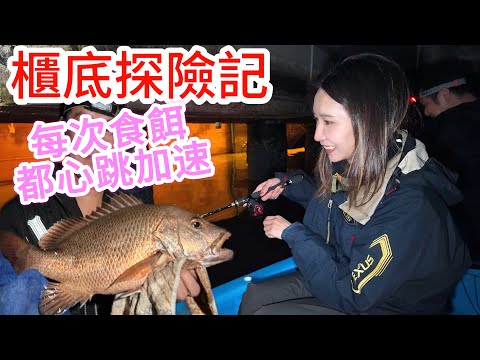 櫃底探險#港水#艇釣#夜水#boatgame
