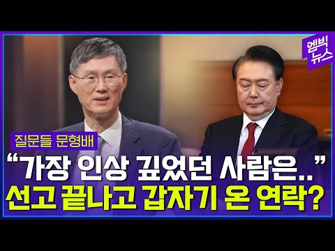 탄핵 선고 끝난 뒤 걸려 온 전화?!