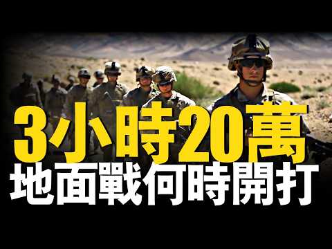 3小時集結20萬部隊,美軍為什麼不對伊朗發起地面戰?美軍速度!#美軍 #川普 #KC-135