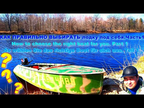 КАК ПРАВИЛЬНО ВЫБИРАТЬ лодку под себя. Часть 1. Как выбрать лодку. Что учитывать при выборе лодки.