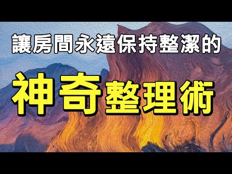 我整理一次，保持房間整潔一整年的秘密 | 讓房間永遠保持整潔的神奇整理術（建議1.25倍速觀看）