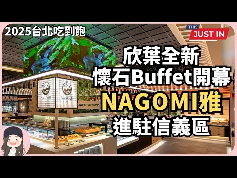 【2025台北吃到飽】欣葉全新懷石Buffet開幕！NAGOMI雅攜手京都4大百年名家進駐燙金信義區！