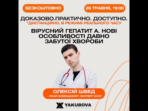 Вірусний гепатит А. Нові особливості давно забутої хвороби. Доказово. Практично. Доступно