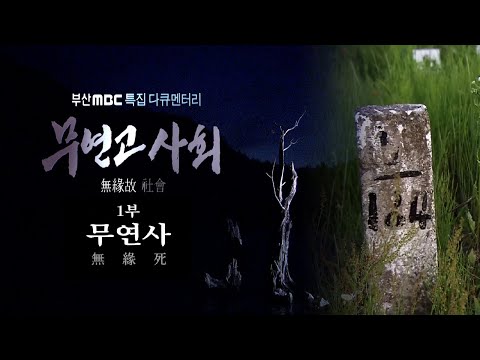 무연고 사회 무연사 # 1 고독사 문제 /독거 노인 / 외로운 죽음 / 이낙연 국정감사 고독사 문제 최초 제기 / 무연고 사망자  [명품 다큐멘터리]