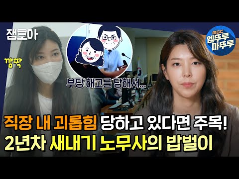 [아무튼 출근] 직장인의 정당한 권리를 위해 일한다!💥 2년차 노무사 차연수의  슬기로운 밥벌이 생활ㅣ#노무사 #차연수 MBC210914방송
