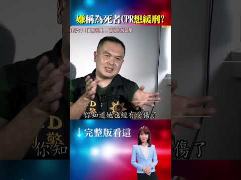 盤讓糾紛惹殺機！凌虐毆打！死者橫紋肌溶解死亡！請求減刑！辯稱有替死者CPR！她還做了這件事... @ebcOhMyGod #shorts