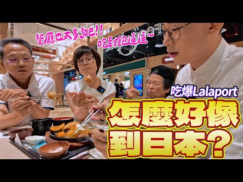 帶92歲阿嬤逛南港新地標 Lalaport｜原來這幾間那麼好吃 Ft.阿環小姐 [送你營養吃]