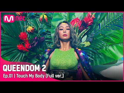 [풀버전] ♬ Touch My Body - 효린 (HYOLYN)