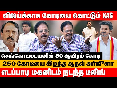 விஜய்க்காக கோடியை கொட்டும் KAS எடப்பாடி மகனிடம் நடந்த டீலிங் | Damodaran Prakash about tvk vijay