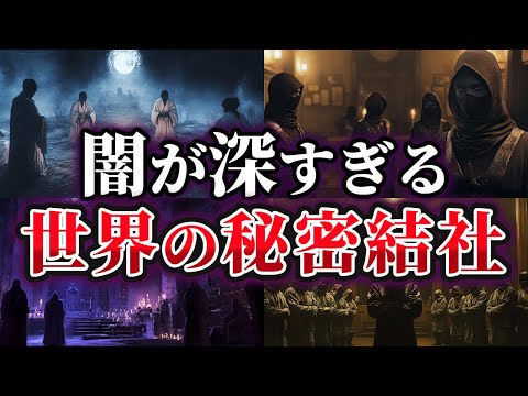 【ゆっくり解説】闇が深すぎる…世界に実在する秘密結社5選