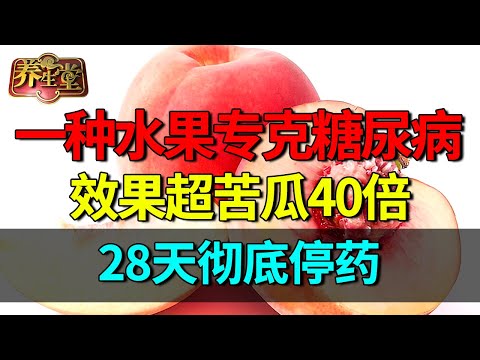 北京医院研究发现：一种水果专克糖尿病，降糖效果超苦瓜40倍，28天彻底停药【养生堂】