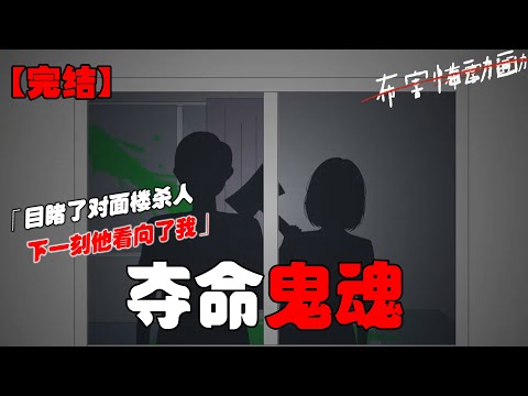 我目睹了对面楼里的杀人现场，我拍了照准备报警，这时对面的男人突然转头死死的盯着我家的方向！#恐怖动画 #完整版 #恐怖故事 #布害怕动画