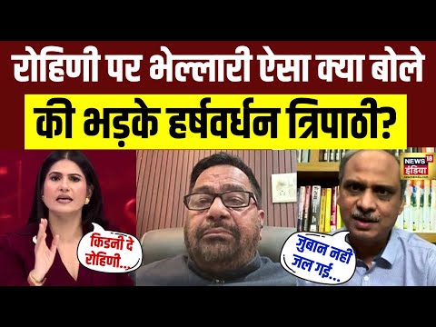 Rohini Acharya पर Kanhaiya Bhelari का बयान सुन क्यों भड़क गए Harsh Vardhan Tripathi.? | Rubika