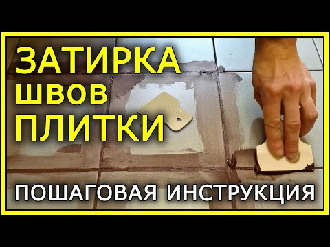 ЗАТИРКА ШВОВ ПЛИТКИ. Пошаговая инструкция.