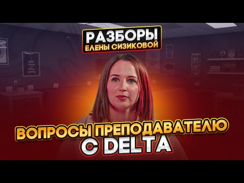 Вопросы к преподавателю с DELTA. Ученики. Методика