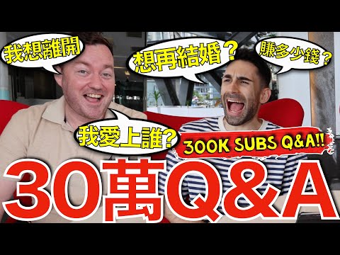 Will I Get Married Again? 300,000 Subscriber Q&A!!!【30萬Q&A】我會選擇與台灣女生再結婚嗎？🇹🇼🎎❤️🇬🇧