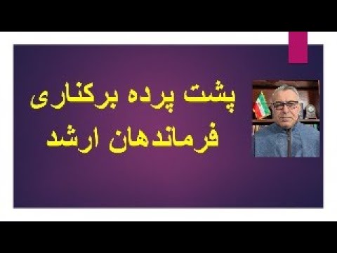 پشت پرده برکناری فرماندهان ارشد