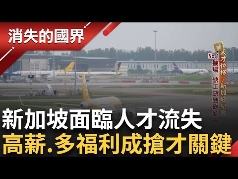 機場缺工缺到"砍航班"! 新加坡人才位移 AI自動化服務成智慧便利? "人荒警訊"迫使科技轉型進步 搶人才成一大難題...｜李文儀主持｜【消失的國界完整版】20241130｜三立新聞台