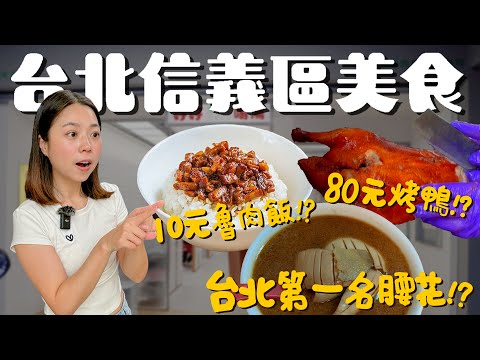 台北 信義區美食！整隻現切烤鴨才賣80元？全台最超強皮蛋麵就在這裡！人生吃到最推薦的麻油腰花！不要輕易點大份你會吃不完！打破信義區都貴桑桑的標籤！｜波妞食境秀